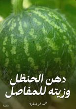 كتاب دهن الحنظل وزيته للمفاصل