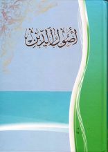 كتاب اصول الدين