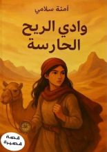 قصة وادي الريح الحارسة