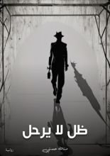 رواية ظل لا يرحل