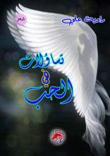 كتاب تساؤلات في الحب