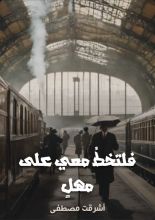 كتاب فلتخط معي على مهل