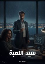 قصة سيد اللعنة