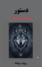 كتاب دستور الذئاب المنفردة الرسالية