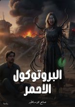 رواية البروتوكول الاحمر