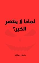 كتاب لماذا الخير لا ينتصر