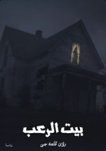 رواية بيت الرعب