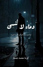 رواية دماء لا تنسى