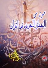 كتاب صور من الإعجاز اللغوي في القرآن