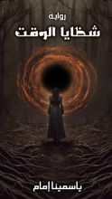 رواية شظايا الوقت