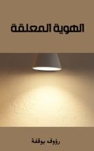 كتاب الهوية المعلقة