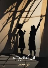 قصة الاكتئاب