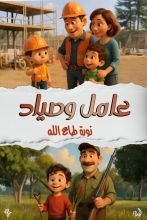 قصة عامل وصياد