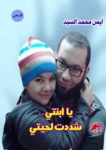 كتاب يا ابنتي شددت لحيتي