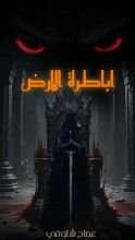 رواية أباطرة الأرض
