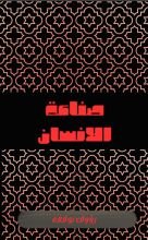 كتاب صناعة الانسان 