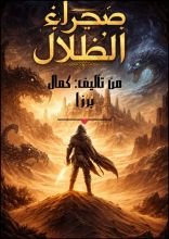 كتاب صحراء الظلال