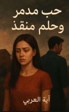 رواية حب مدمر وحلم منقذ