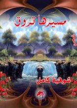 كتاب مسيرها تروق