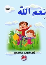 كتاب نعم الله