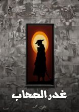 قصة غدر الصحاب