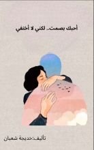 رواية أحبك بصمت ..لكني لا أختفي