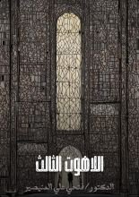 كتاب اللاهوت الثالث