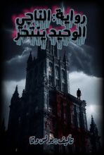 رواية الناجي الوحيد ينتحر