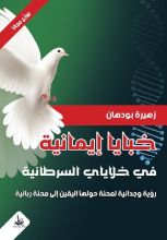 كتاب خبايا إيمانية في خلاياي السرطانية