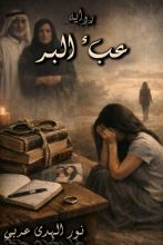 رواية عبء البر