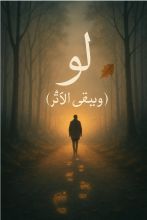 كتاب لو: ويبقى الاثر