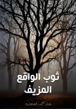 كتاب ثوب الواقع المزيف