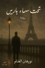 رواية تحت سماء باريس