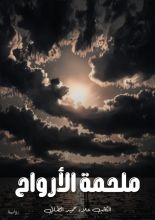 رواية ملحمة الأرواح