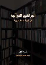 كتاب البراهين القرآنية في حجية السنة النبوية