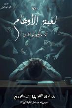 رواية لعبة الأوهام