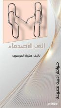 كتاب الى الأصدقاء