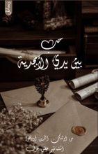 كتاب حب بين يدي الأبجدية