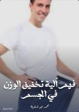 كتاب فهم آلية تخفيف الوزن في الجسم