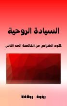 كتاب السيادة الروحية