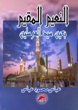 كتاب النعيم المقيم بعين سيد المرسلين