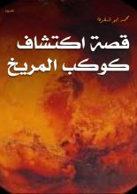 قصة اكتشاف كوكب المريخ