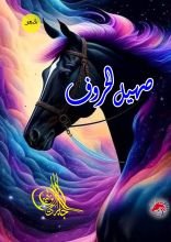 كتاب صهيل الحروف