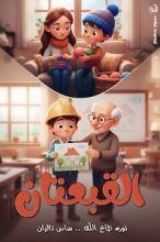 قصة القبعتان