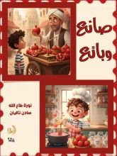 كتاب تاليان صانع وبائع