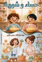 قصة حساء وشوربة