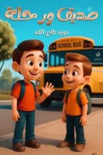 قصة صديق ورحلة