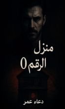 رواية منزل الرقم 0