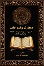 كتاب معارك وفتوحات
