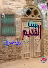 كتاب بيتنا القديم